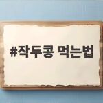 작두콩 먹는법