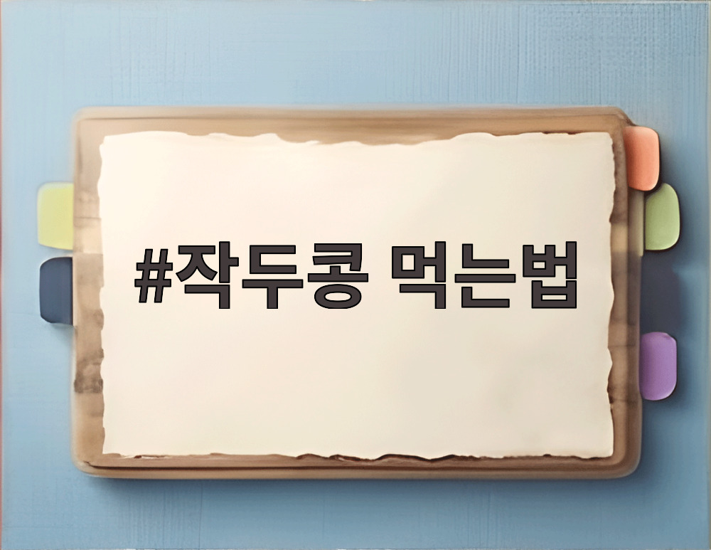 작두콩 먹는법