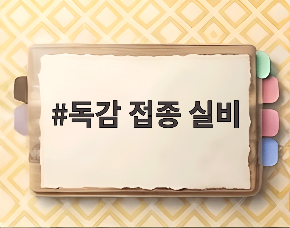 독감 접종 실비