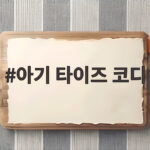 아기 타이즈 코디만으로 분위기가 달라지는 가을 스타일링 아기 타이즈 코디