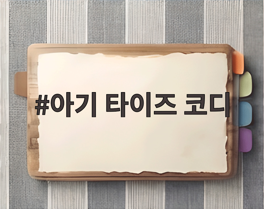 아기 타이즈 코디