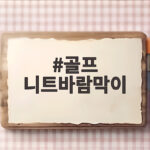 골프 니트바람막이