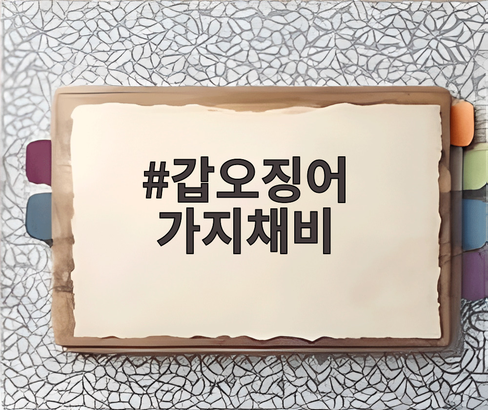 갑오징어 가지채비