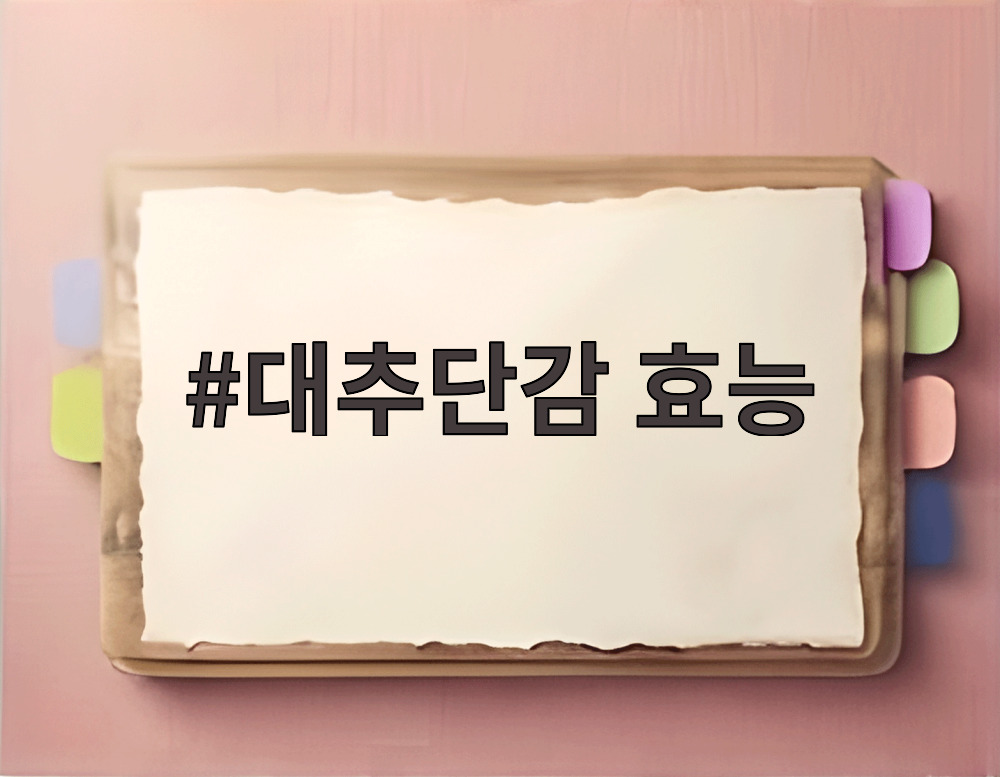 대추단감 효능