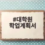 대학원 학업계획서 이렇게 쓰면 면접까지 한 번에 준비됩니다 대학원 학업계획서