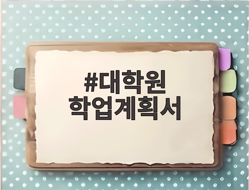 대학원 학업계획서