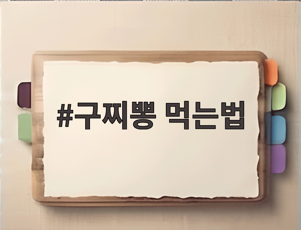 구찌뽕 먹는법