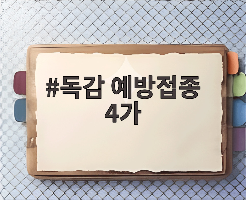 독감 예방접종 4가
