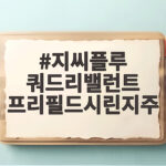 지씨플루 쿼드리밸런트 프리필드시린지주