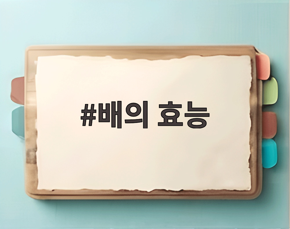 배의 효능