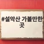 설악산 가볼만한 곳 단풍 절정 맞춰 떠나는 속초 여행 설악산 가볼만한 곳