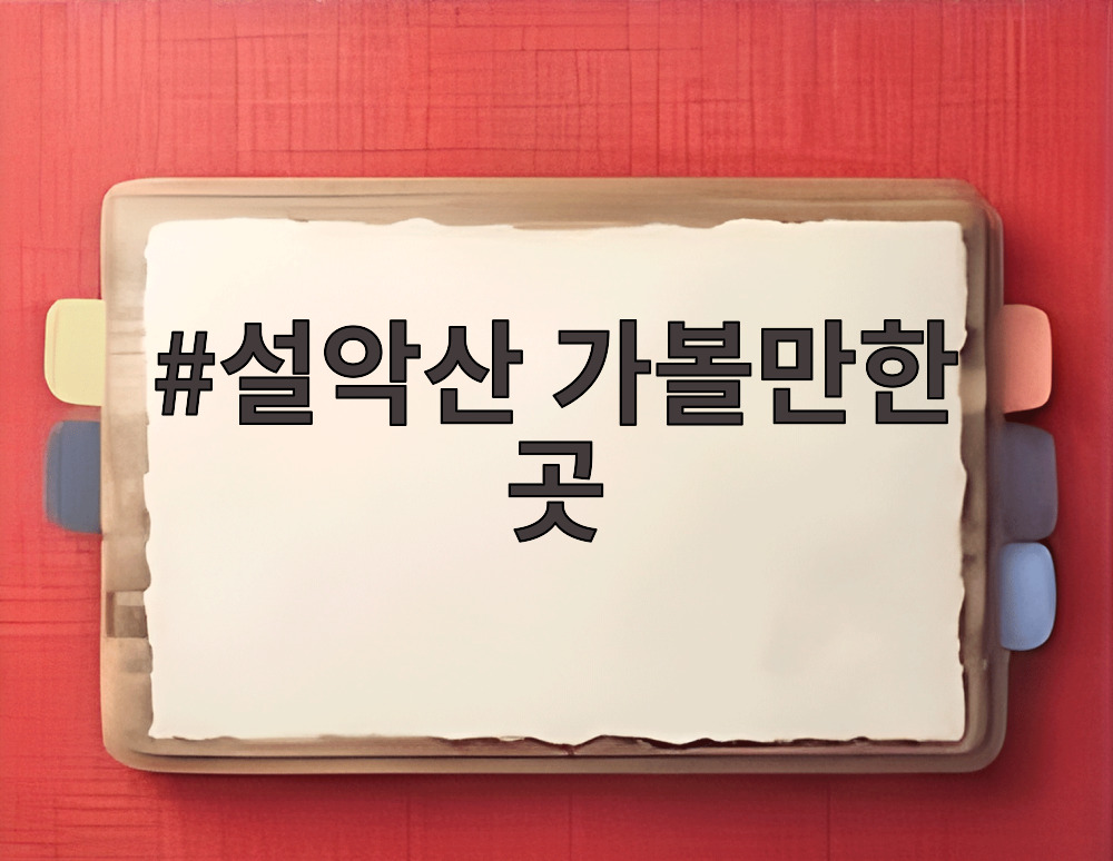 설악산 가볼만한 곳