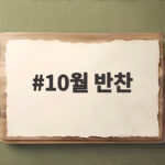 10월 반찬