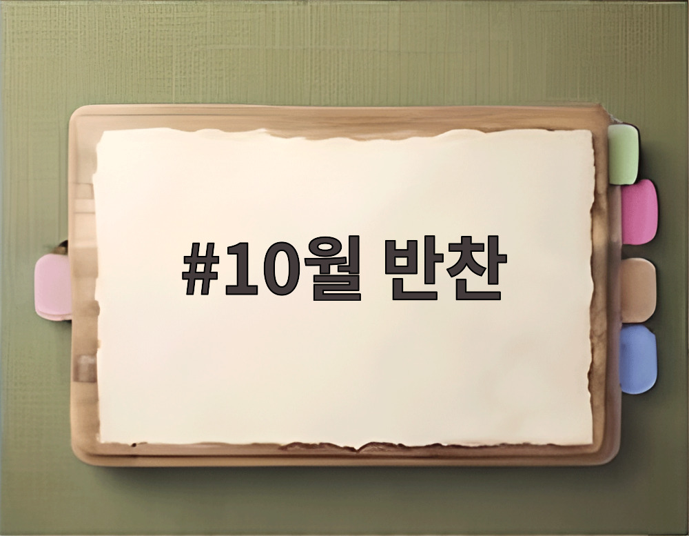 10월 반찬