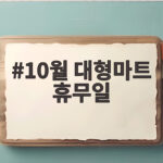 10월 대형마트 휴무일