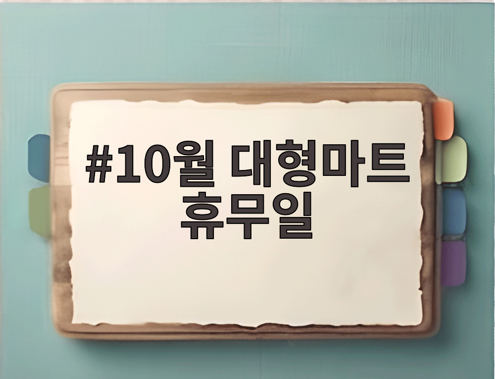 10월 대형마트 휴무일