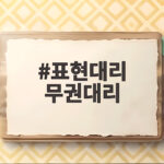 표현대리 무권대리 차이를 몰라 억울할 수 있습니다 표현대리 무권대리