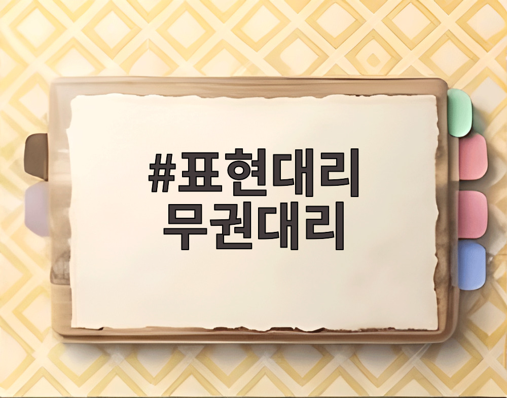 표현대리 무권대리