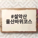 설악산 울산바위코스 초보자도 오를 수 있는 시간과 준비물 설악산 울산바위코스