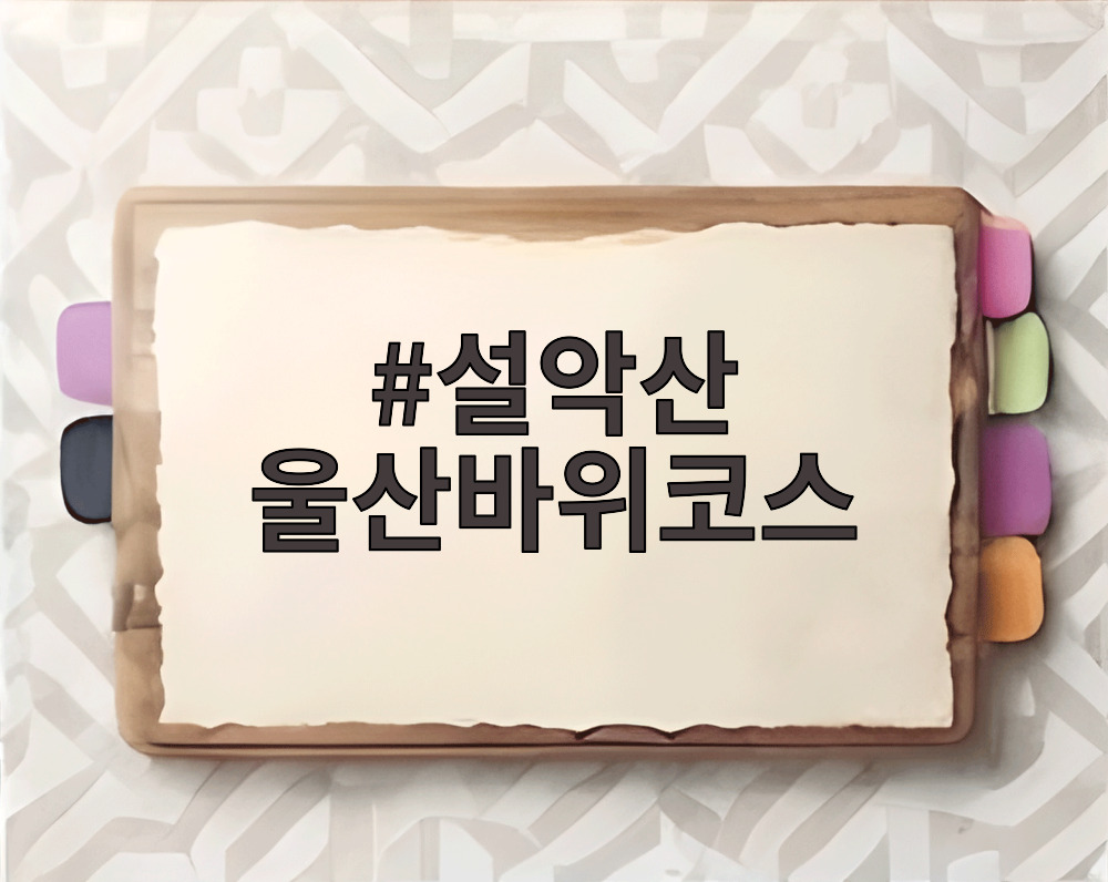 설악산 울산바위코스