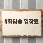 화담숲 입장료