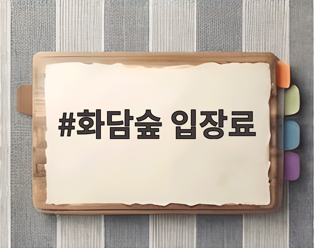 화담숲 입장료