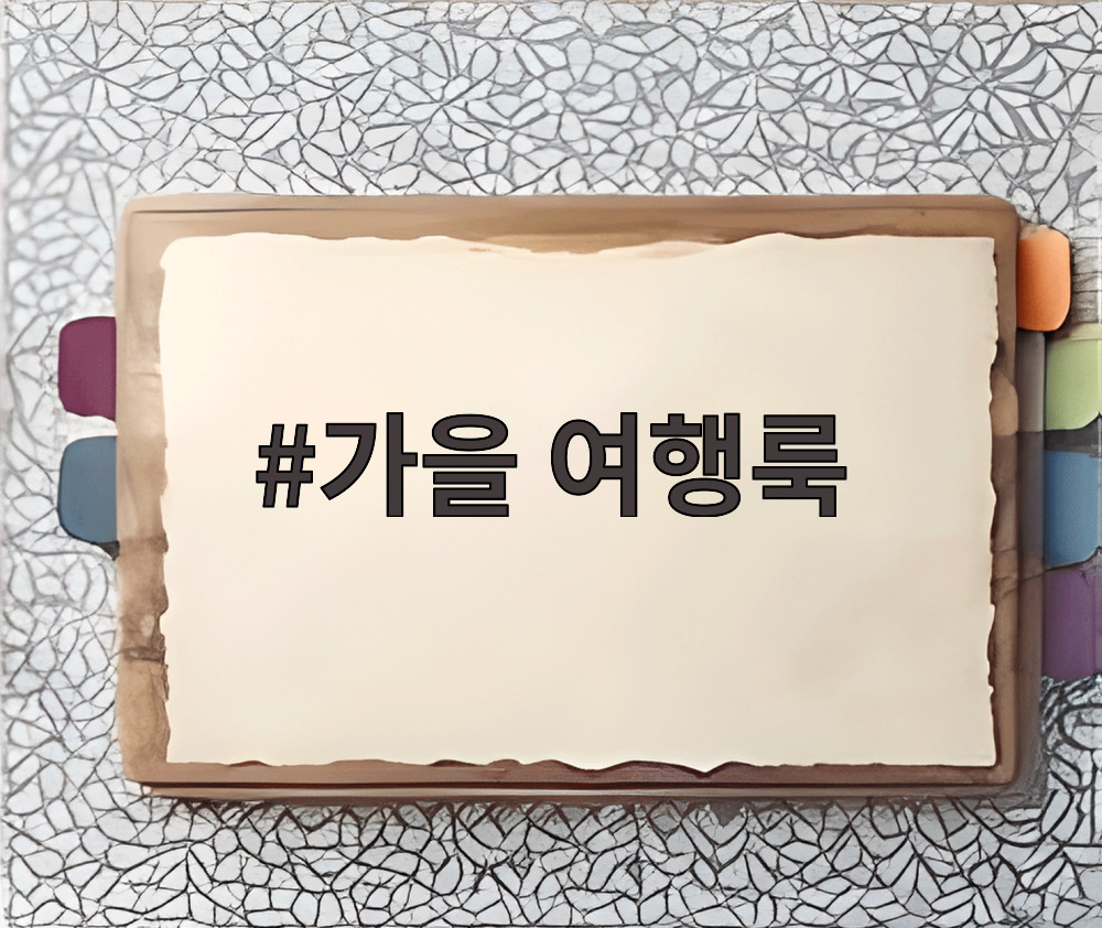가을 여행룩