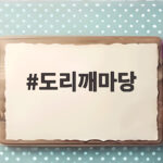도리깨마당 광주 칼국수 맛집 솔직 후기와 주차 팁 도리깨마당