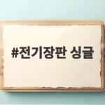 전기장판 싱글 고르기 전에 크기와 전기요금 그리고 안전까지 확인하세요 전기장판 싱글