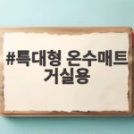 특대형 온수매트 거실용 바닥 냉기 대응 실사용 후기 특대형 온수매트 거실용