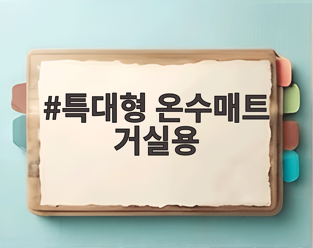 특대형 온수매트 거실용