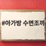 아가방 수면조끼로 환절기 아기 밤잠 걱정을 덜어보세요 아가방 수면조끼