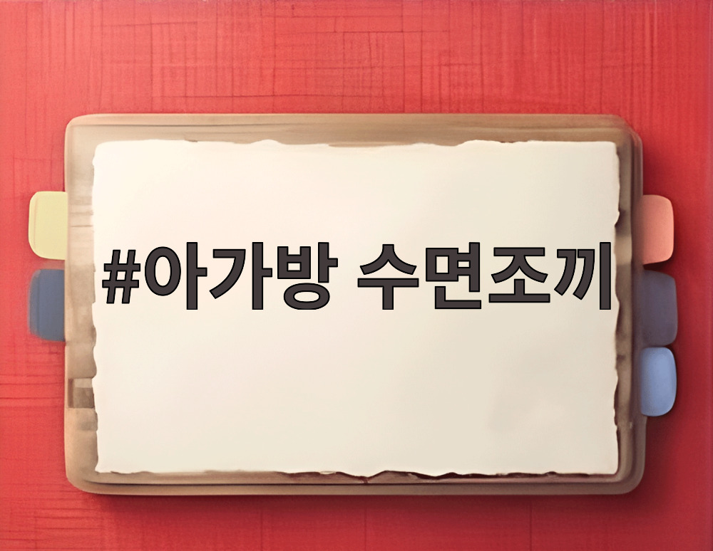 아가방 수면조끼