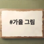 가을 그림