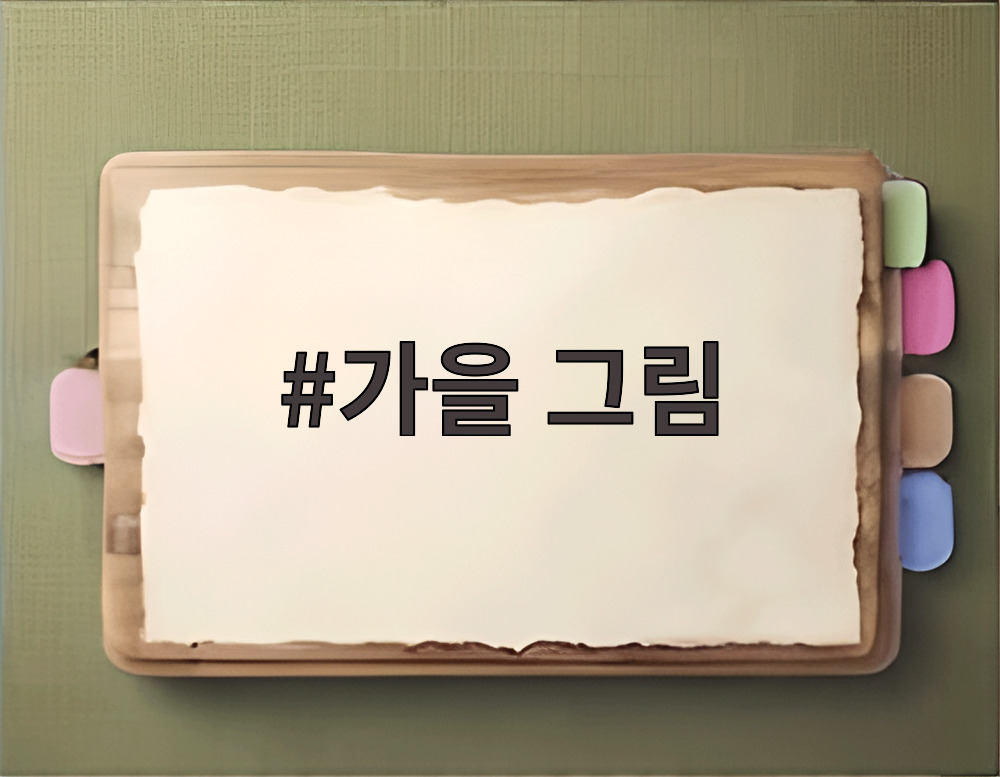 가을 그림