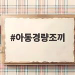 아동경량조끼 아침저녁 쌀쌀한 요즘 등원룩 걱정 끝내는 활용법 아동경량조끼