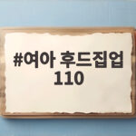 여아 후드집업 110
