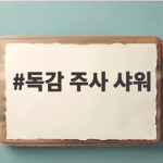 독감 주사 샤워 당일에 씻어도 될까 안전한 기준 독감 주사 샤워