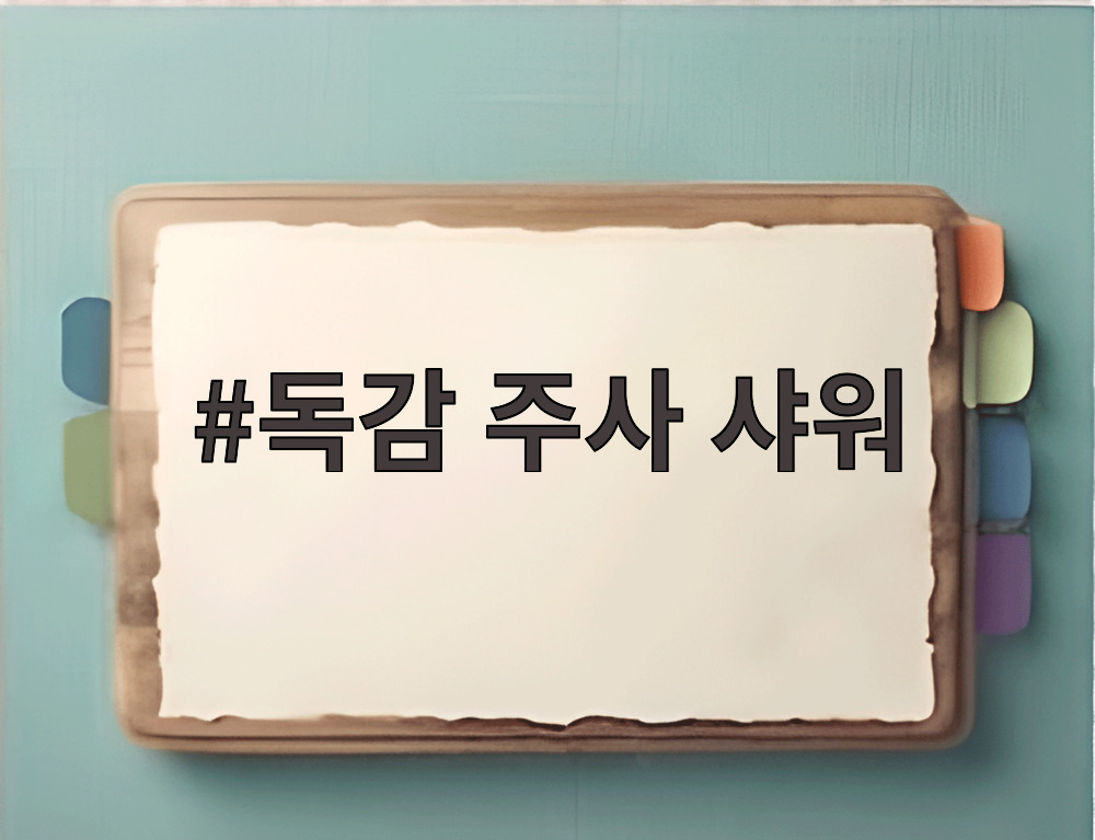 독감 주사 샤워