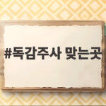 독감주사 맞는곳