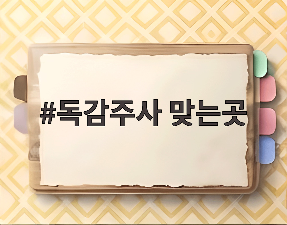 독감주사 맞는곳