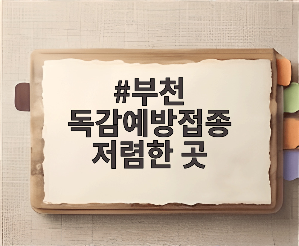 부천 독감예방접종 저렴한 곳