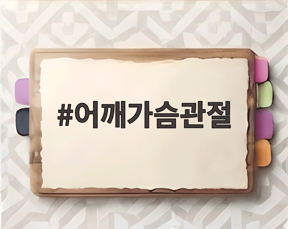 어깨가슴관절
