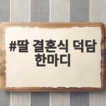 딸 결혼식 덕담 한마디
