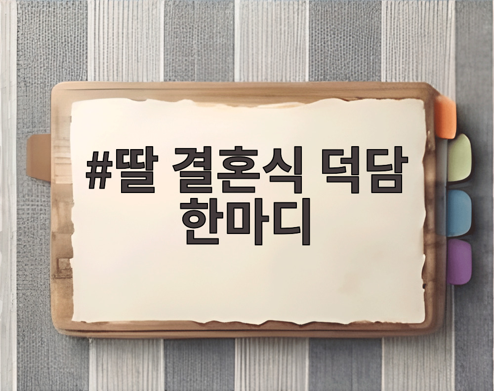 딸 결혼식 덕담 한마디