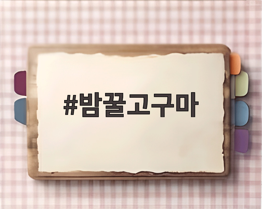 밤꿀고구마