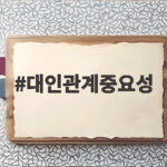 대인관계중요성