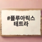 플루아릭스 테트라 독감 예방접종 비용과 선택 기준 총정리 플루아릭스 테트라