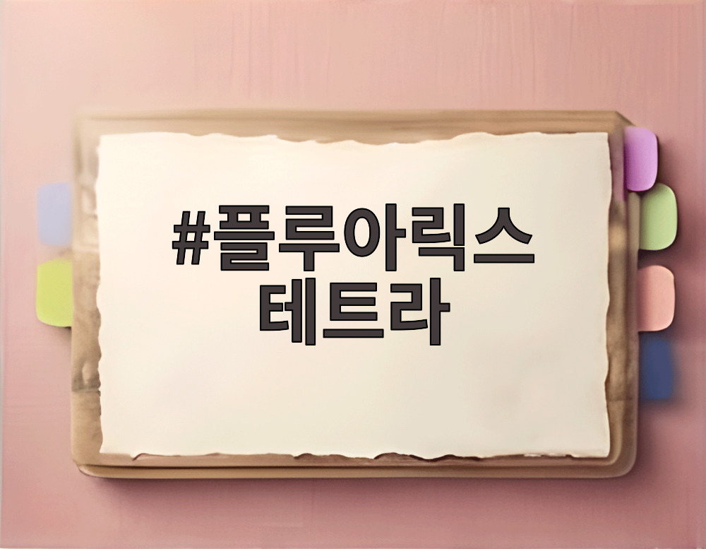 플루아릭스 테트라