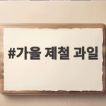가을 제철 과일
